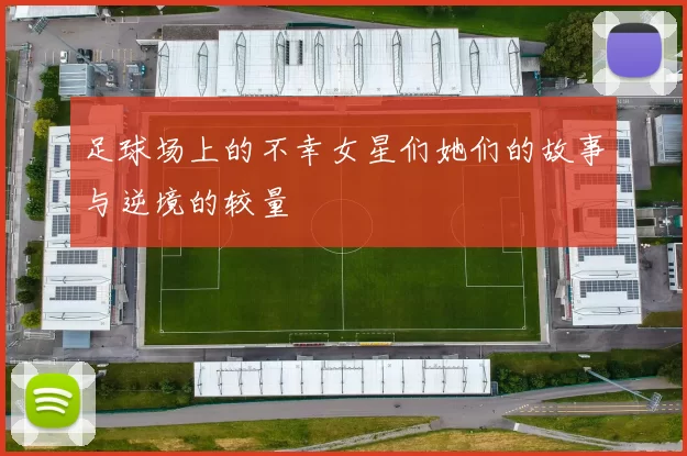 足球场上的不幸女星们她们的故事与逆境的较量