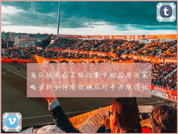 高压战术在足球比赛中的应用与策略分析如何有效施压对手并取得优势