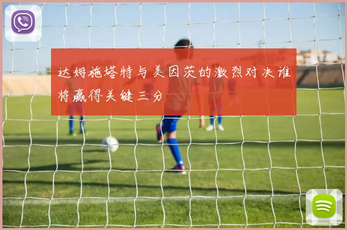 达姆施塔特与美因茨的激烈对决谁将赢得关键三分