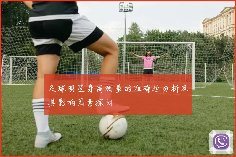 足球明星身高测量的准确性分析及其影响因素探讨