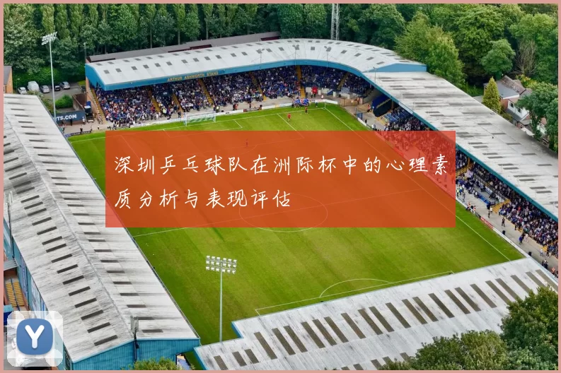 深圳乒乓球队在洲际杯中的心理素质分析与表现评估