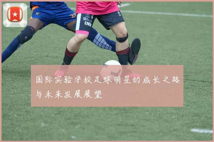 国际实验学校足球明星的成长之路与未来发展展望