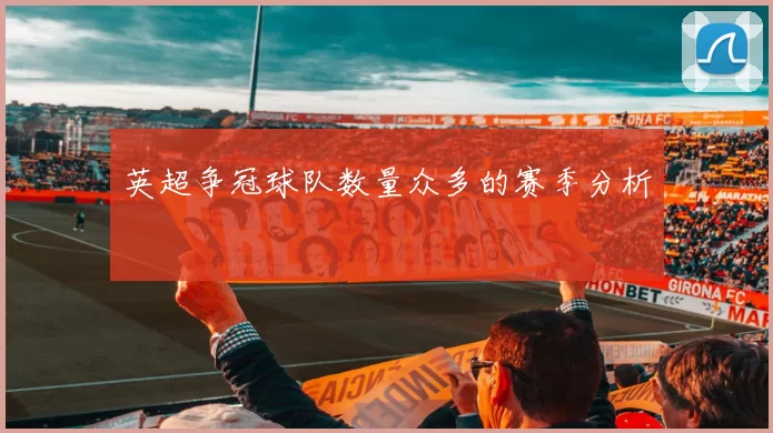 英超争冠球队数量众多的赛季分析