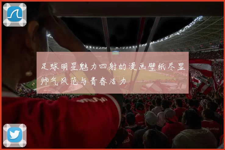 足球明星魅力四射的漫画壁纸尽显帅气风范与青春活力