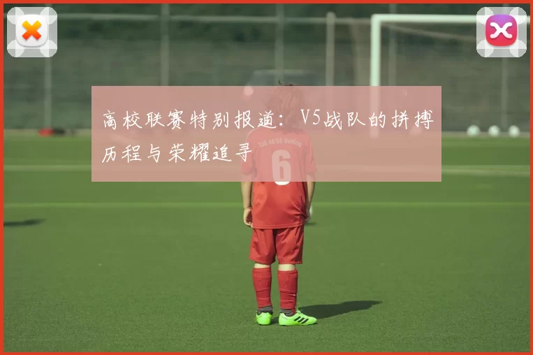 高校联赛特别报道：V5战队的拼搏历程与荣耀追寻