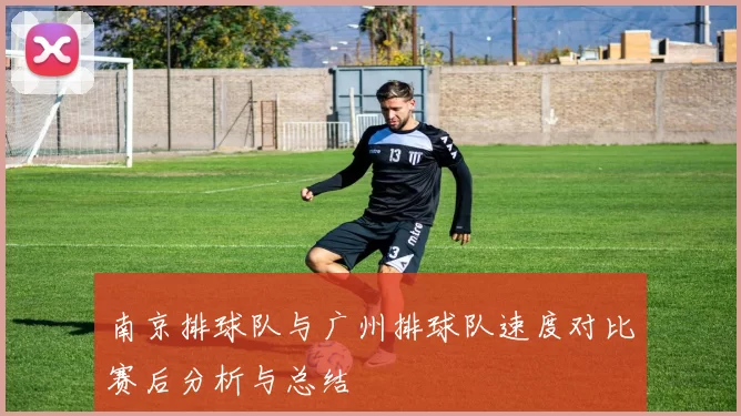 南京排球队与广州排球队速度对比赛后分析与总结