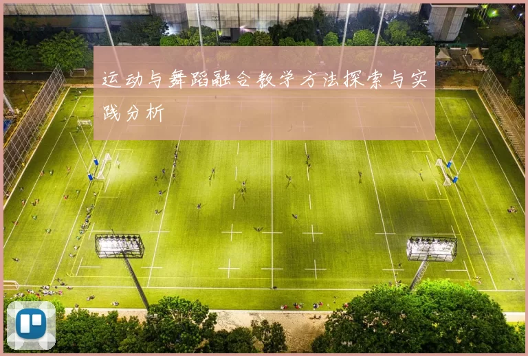 运动与舞蹈融合教学方法探索与实践分析