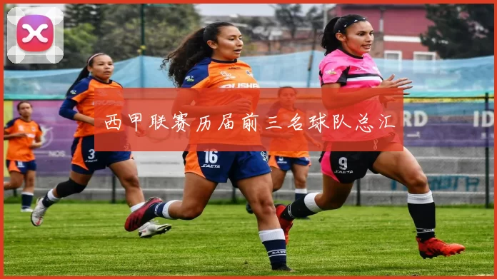 西甲联赛历届前三名球队总汇