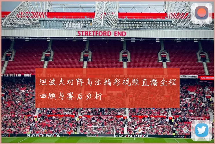 坦波夫对阵乌法精彩视频直播全程回顾与赛后分析