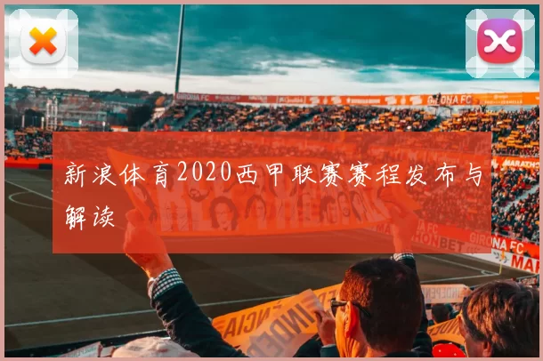 新浪体育2020西甲联赛赛程发布与解读