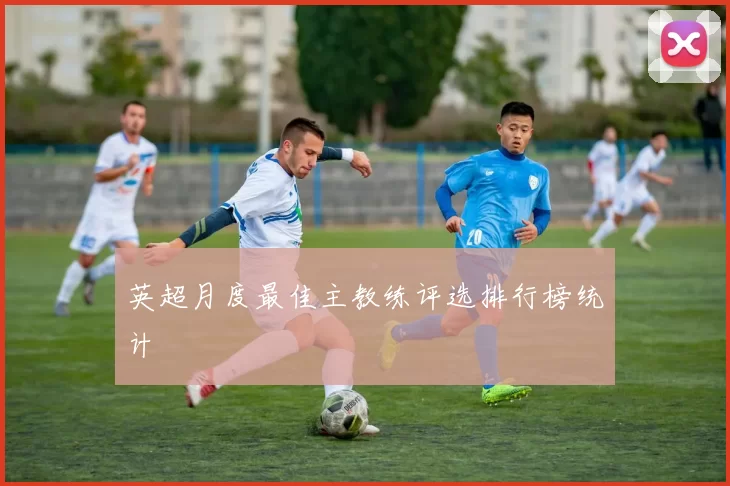 英超月度最佳主教练评选排行榜统计