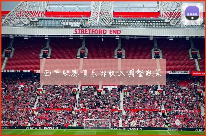 西甲联赛俱乐部收入调整政策