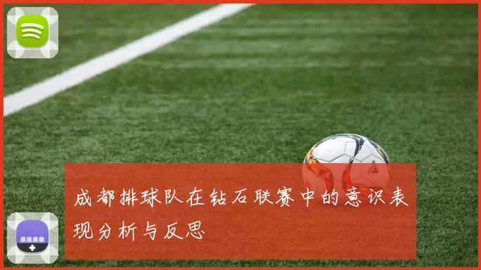 成都排球队在钻石联赛中的意识表现分析与反思