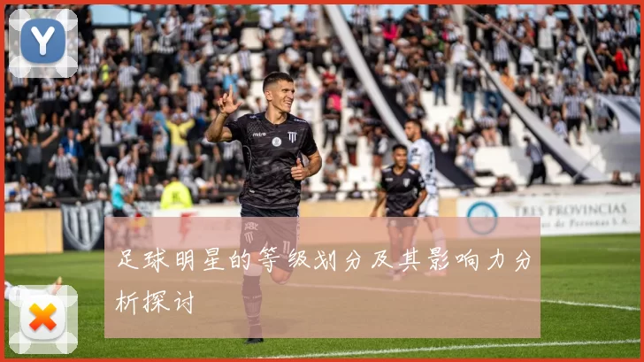 足球明星的等级划分及其影响力分析探讨