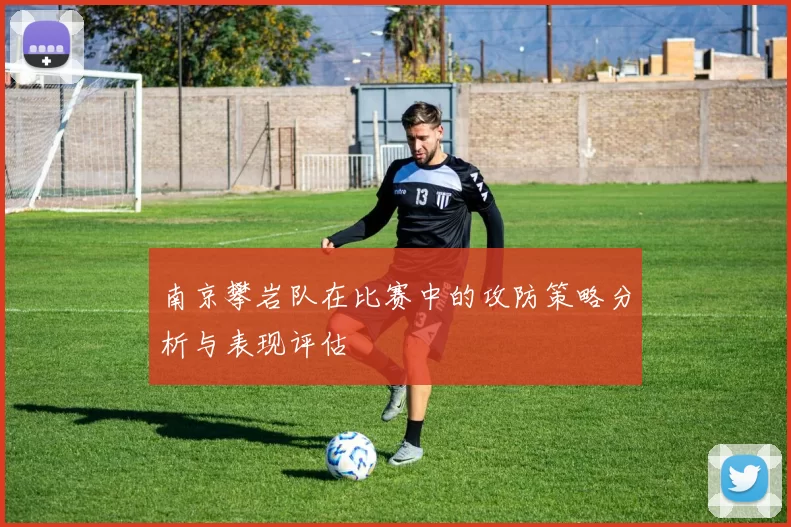 南京攀岩队在比赛中的攻防策略分析与表现评估