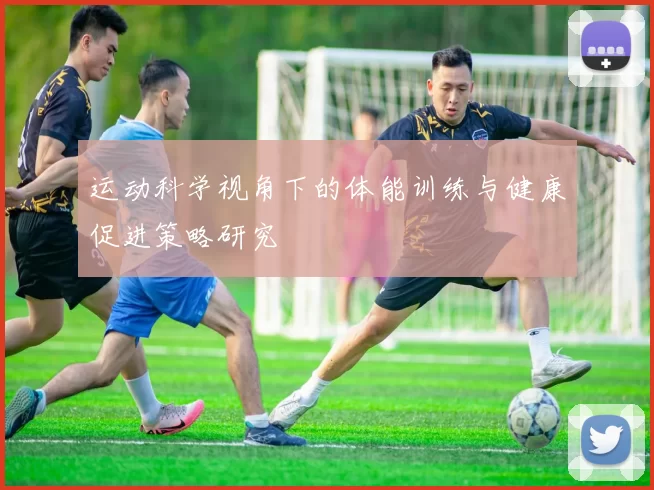 运动科学视角下的体能训练与健康促进策略研究