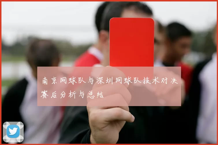 南京网球队与深圳网球队技术对决赛后分析与总结
