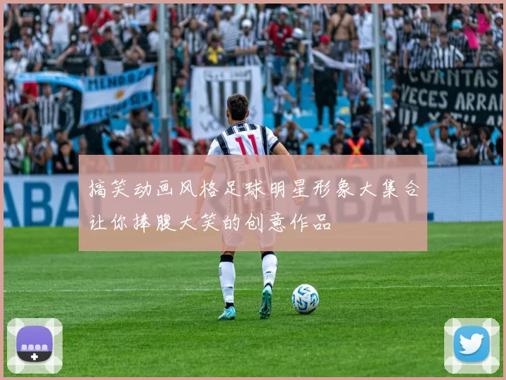 搞笑动画风格足球明星形象大集合让你捧腹大笑的创意作品