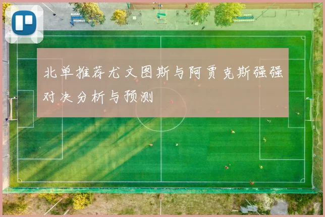 北单推荐尤文图斯与阿贾克斯强强对决分析与预测