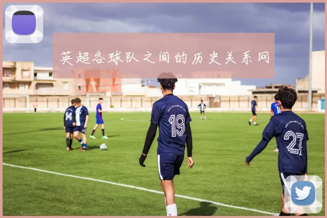 英超各球队之间的历史关系网