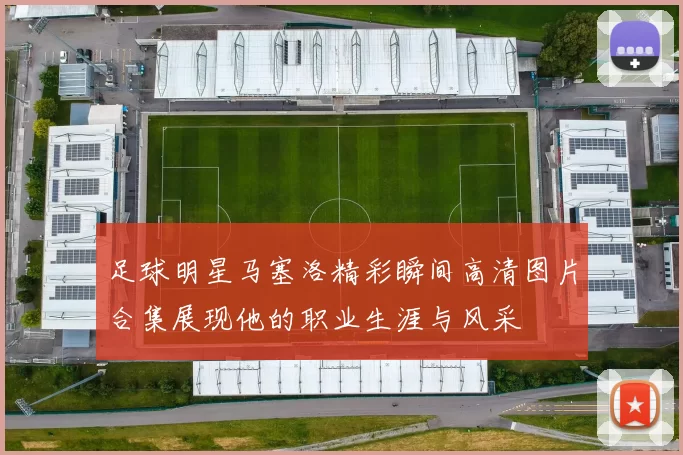 足球明星马塞洛精彩瞬间高清图片合集展现他的职业生涯与风采