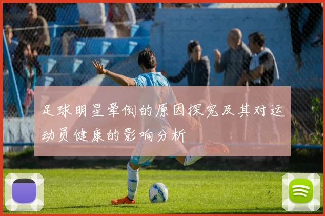 足球明星晕倒的原因探究及其对运动员健康的影响分析