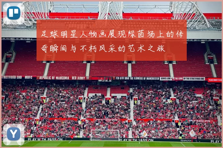 足球明星人物画展现绿茵场上的传奇瞬间与不朽风采的艺术之旅