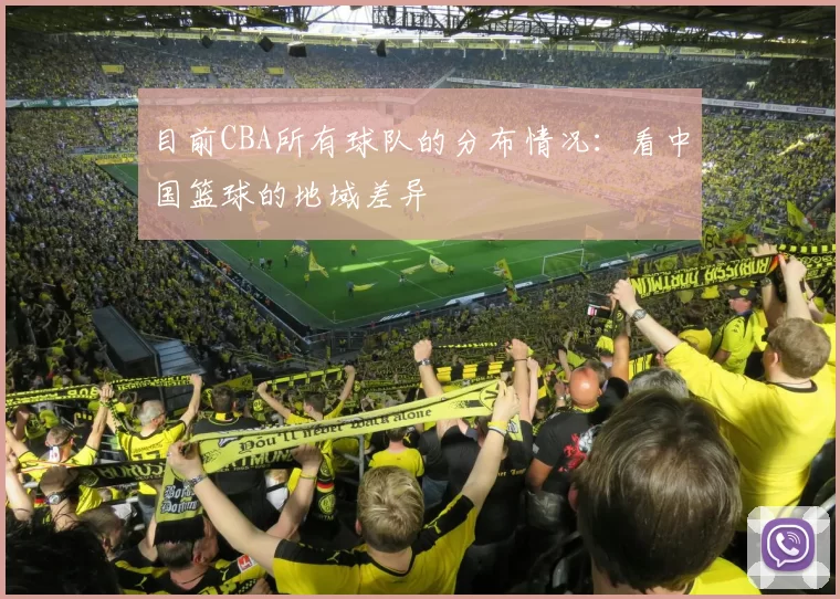 目前CBA所有球队的分布情况：看中国篮球的地域差异
