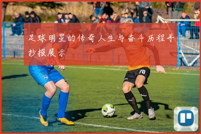 足球明星的传奇人生与奋斗历程手抄报展示