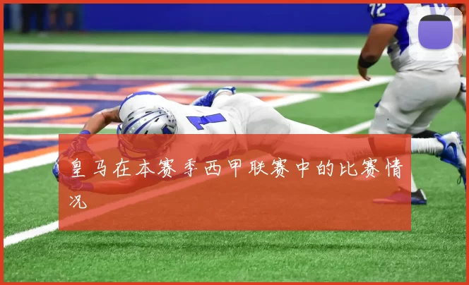 皇马在本赛季西甲联赛中的比赛情况