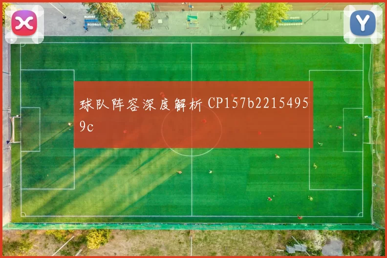 球队阵容深度解析 CP157b22154959c