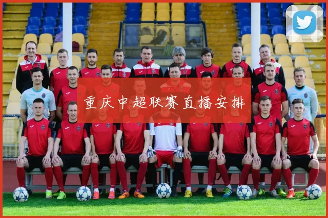 重庆中超联赛直播安排