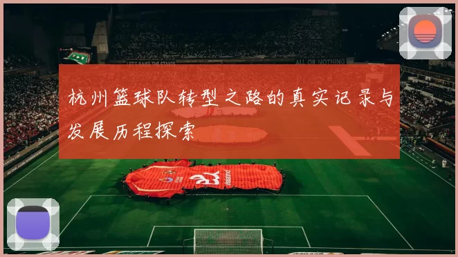 杭州篮球队转型之路的真实记录与发展历程探索