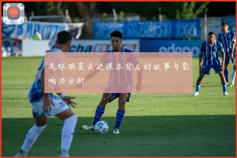 足球明星走进课本背后的故事与影响力分析