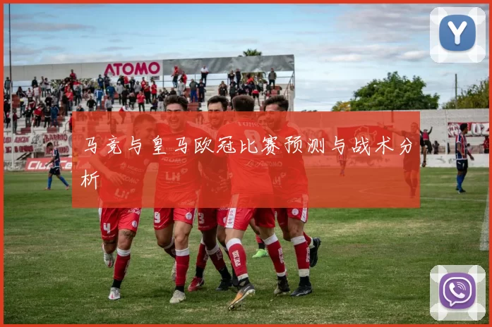马竞与皇马欧冠比赛预测与战术分析