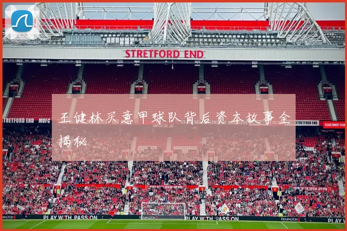 王健林买意甲球队背后资本故事全揭秘