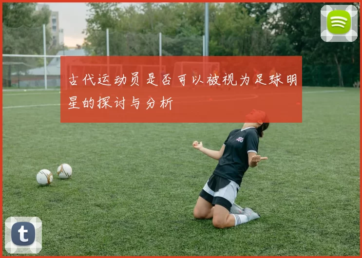 古代运动员是否可以被视为足球明星的探讨与分析
