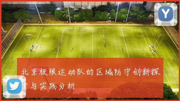 北京极限运动队的区域防守创新探索与实践分析