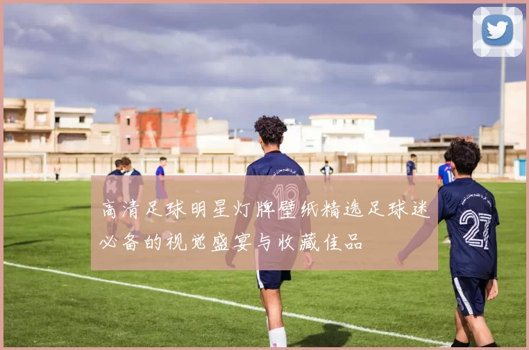 高清足球明星灯牌壁纸精选足球迷必备的视觉盛宴与收藏佳品