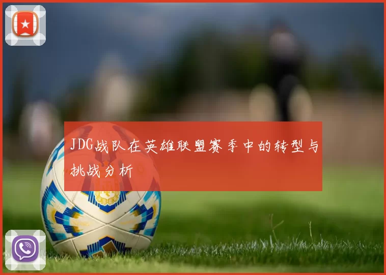 JDG战队在英雄联盟赛季中的转型与挑战分析