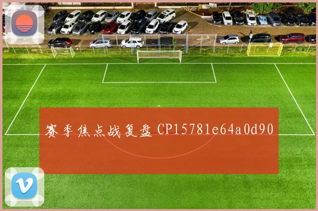 赛季焦点战复盘 CP15781e64a0d90
