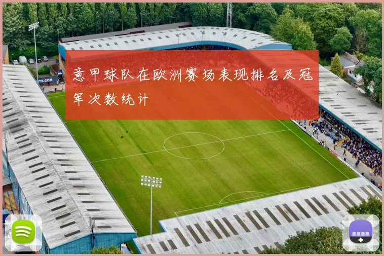 意甲球队在欧洲赛场表现排名及冠军次数统计
