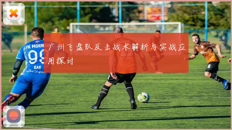 广州飞盘队反击战术解析与实战应用探讨