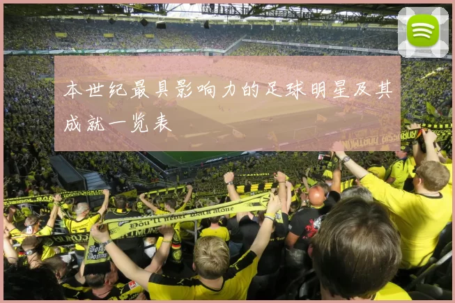 本世纪最具影响力的足球明星及其成就一览表