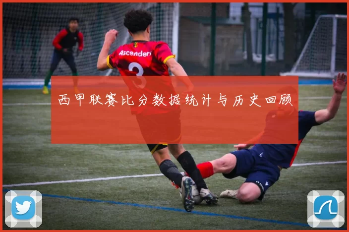 西甲联赛比分数据统计与历史回顾