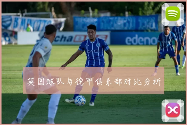 英国球队与德甲俱乐部对比分析
