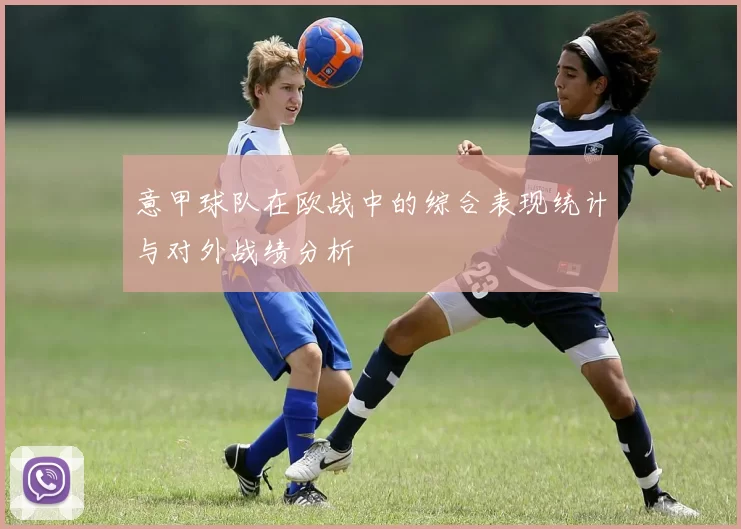 意甲球队在欧战中的综合表现统计与对外战绩分析