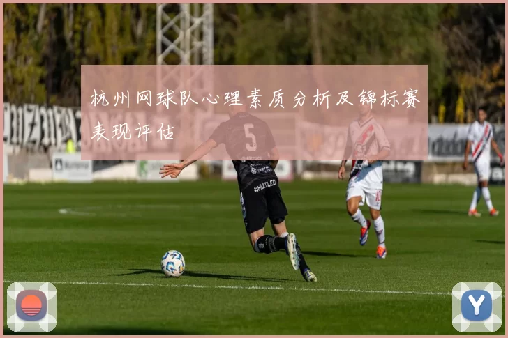 杭州网球队心理素质分析及锦标赛表现评估
