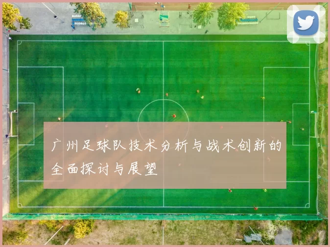 广州足球队技术分析与战术创新的全面探讨与展望