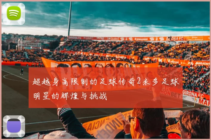 超越身高限制的足球传奇2米多足球明星的辉煌与挑战